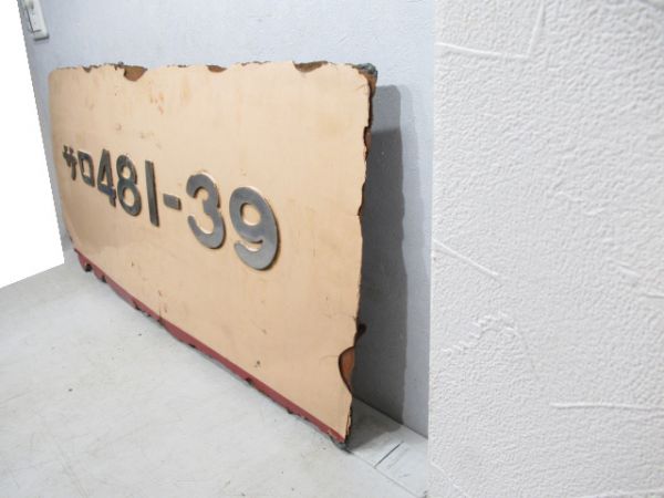 切抜板「サロ 481-39」