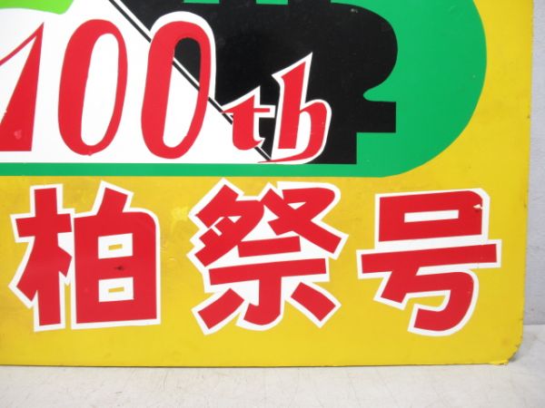 415系ヘッドマーク 青柏祭号