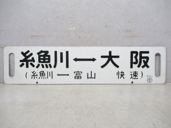 宇奈月温泉⇔大阪/糸魚川(糸魚川-富山 快速)⇔大阪