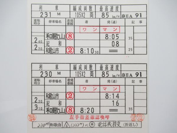 和歌山列車区