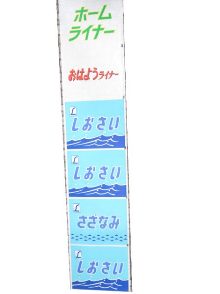 183系 前面絵幕