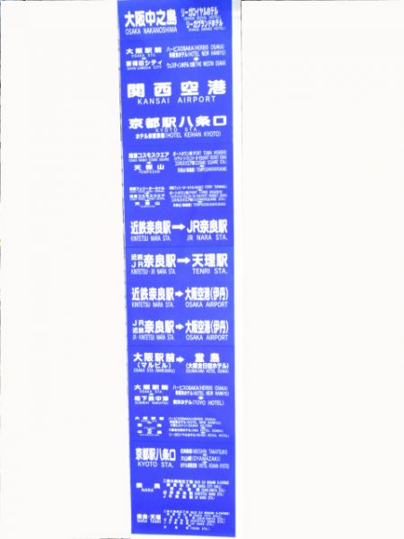 大阪空港交通横幕