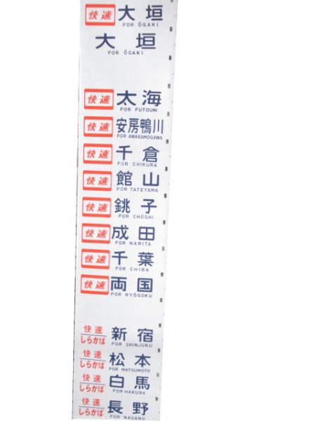 189系 豊田車両センター 側面幕 (臨電用)