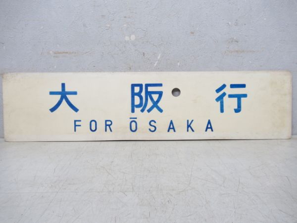輪島行/大阪行
