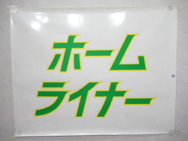 カット幕　183系前面3枚セット