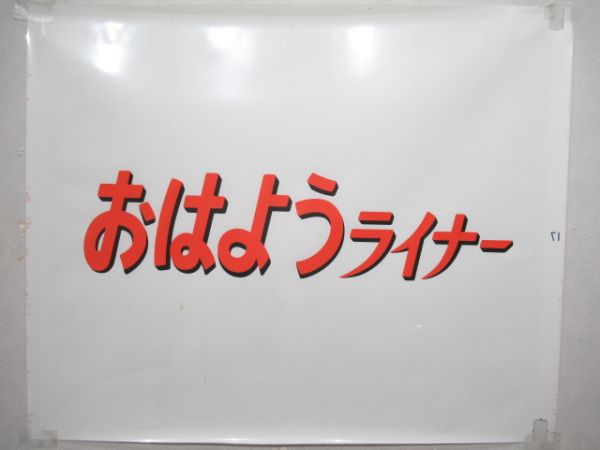 カット幕　183系前面3枚セット