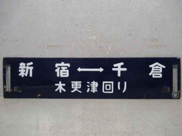 新宿⇔館山/新宿⇔千倉(両面木更津回り)