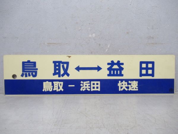 鳥取⇔益田(鳥取-浜田 快速)/米子⇔益田(米子-浜田 快速)