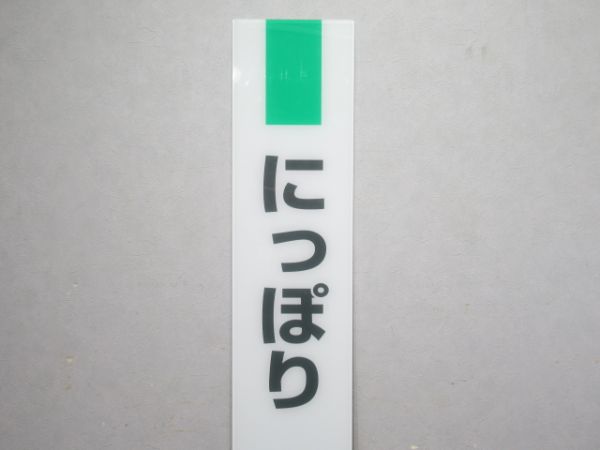 常磐線(快速)「にっぽり」