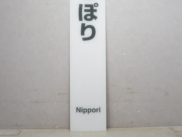 常磐線(快速)「にっぽり」
