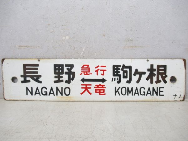 長野⇔駒ヶ根/長野⇔飯田(両面急行天竜)