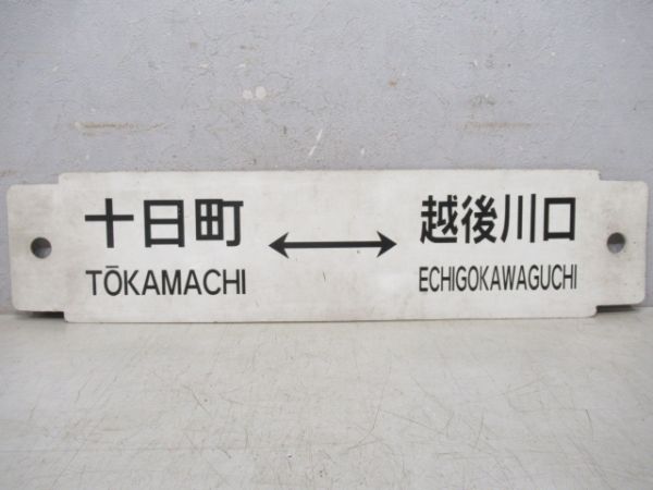 十日町⇔越後川口/長野⇔越後川口
