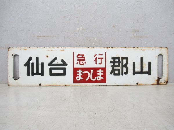 仙台⇔郡山/郡山⇔上野 (両面 急行 まつしま)