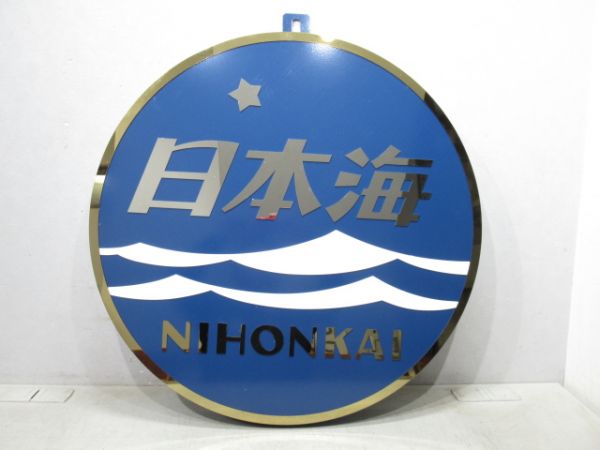 【記念品】ヘッドマーク「日本海」