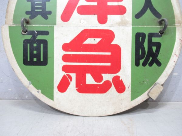 阪急　大阪(準急)箕面/大阪(準急)池田/回送【旧板・小型】