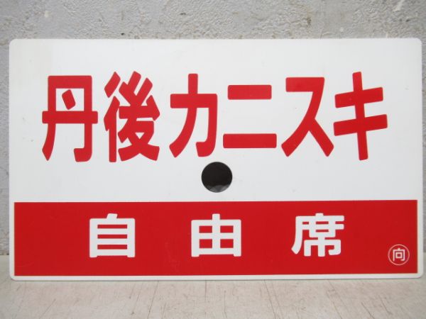 丹後カニスキ(自由席)/同じ(指定席)