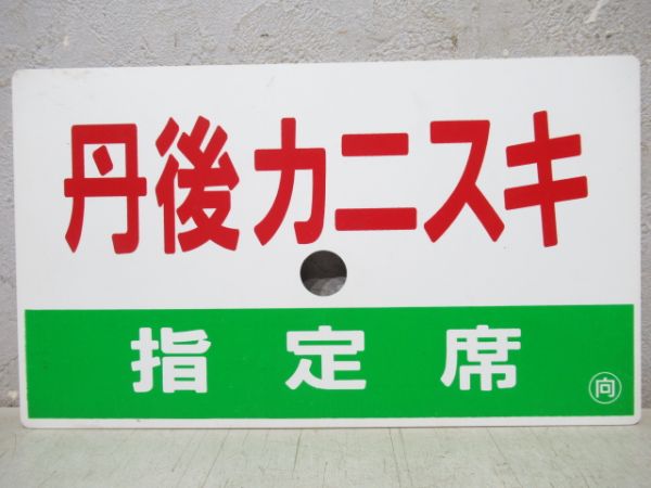 丹後カニスキ(自由席)/同じ(指定席)