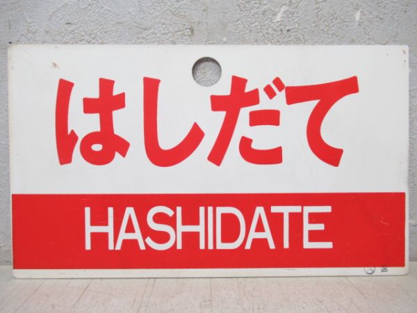 はしだて/同じ(指定席)