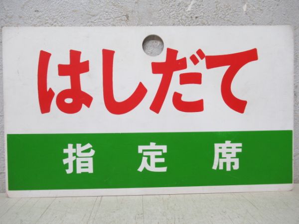 はしだて/同じ(指定席)