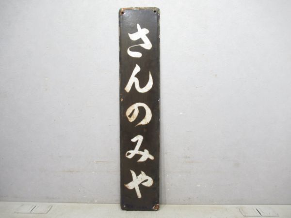東海道本線「さんのみや」