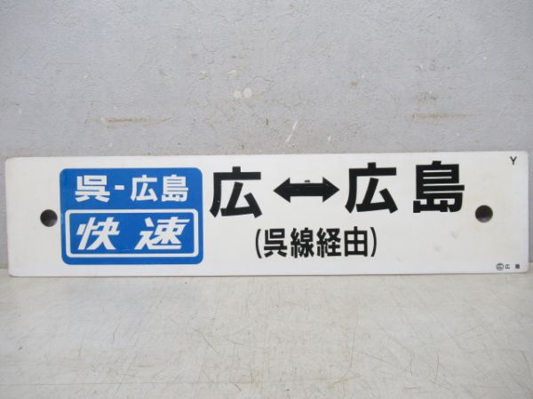 (呉ー広島 快速)広⇔広島(呉線経由)/同じ