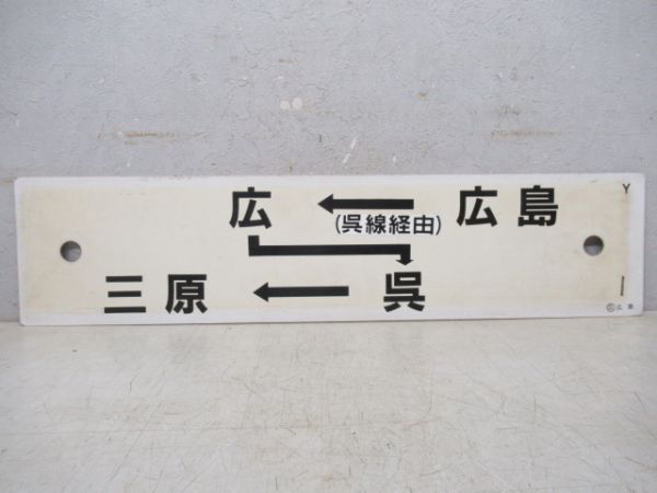 広島(呉線経由)→広→呉→三原/三原→岩国→広→広島