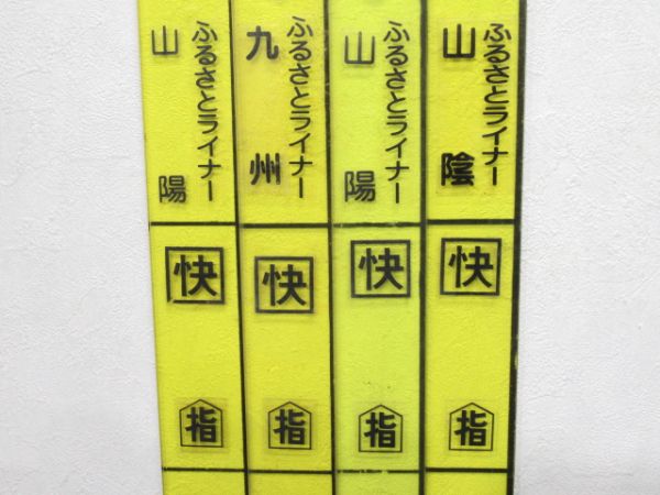 ふるさとライナー山陽・山陰・九州　短冊型4枚セット
