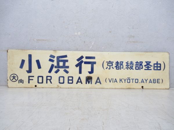 小浜行(京都.綾部 経由)/大阪行(綾部.京都 経由)