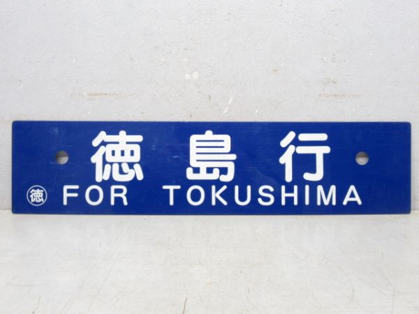 鴨島⇔南小松島/徳島行