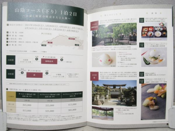 トワイライトエクスプレス「瑞風」パンフレット13期・17期2冊セット