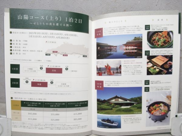 トワイライトエクスプレス「瑞風」パンフレット13期・17期2冊セット