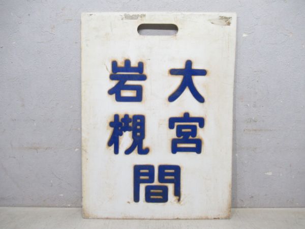 東武 大宮/大宮⇔岩槻 間