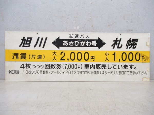 JR北海道 高速バス行先板 あさひかわ号