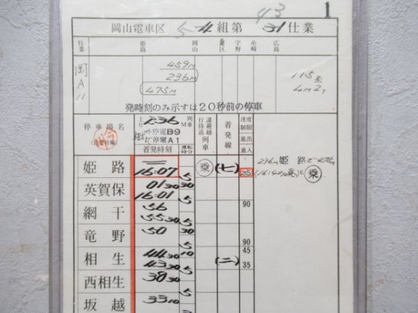 岡山電車区連鎖閉そく式　行路表付き