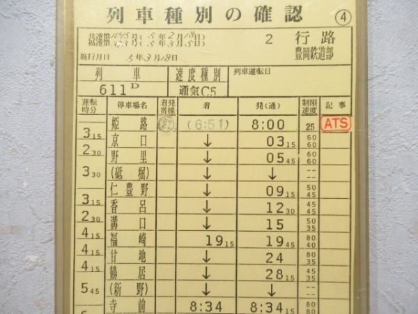 豊岡鉄道部　2行路「急行但馬」