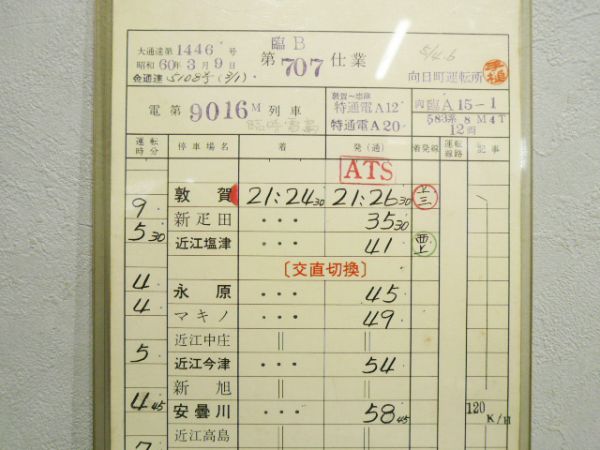 向日町運転所 臨B707仕業 (臨時 雷鳥入り)