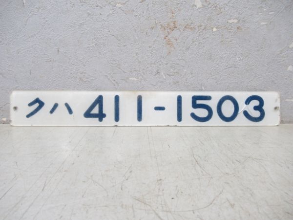 「クハ 411-1503」