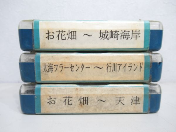 日東交通 8トラバステープ 3本組