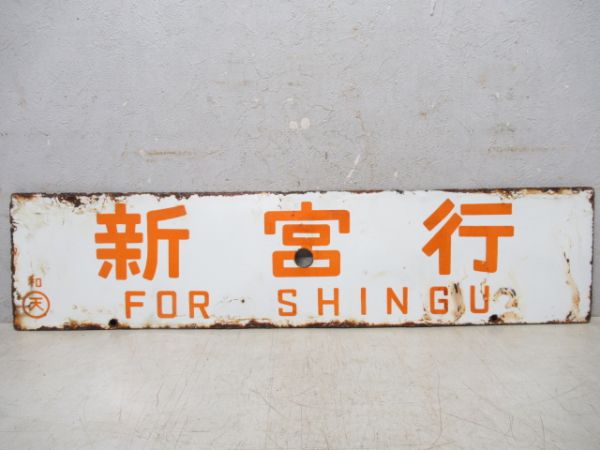 新宮行/天王寺行