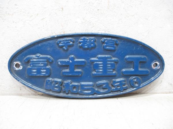 宇都宮 富士重工 昭和53年