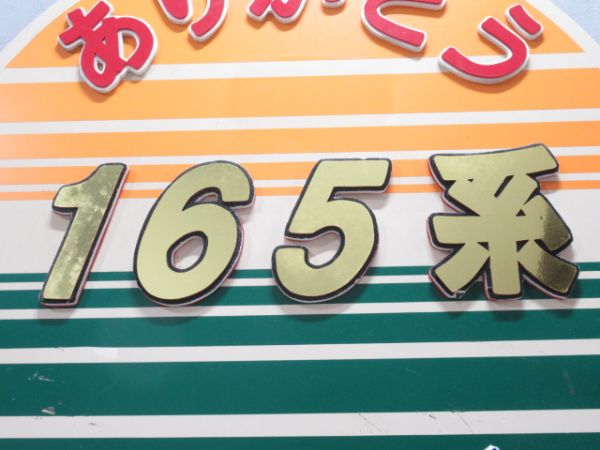 ヘッドマーク「ありがとう 165系 和歌山支社」