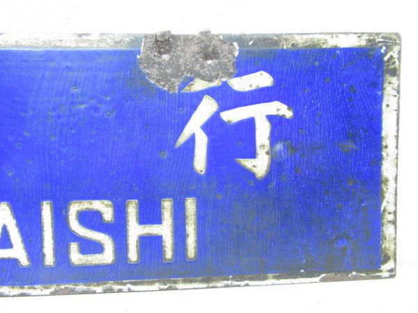 釜石行/宮古行