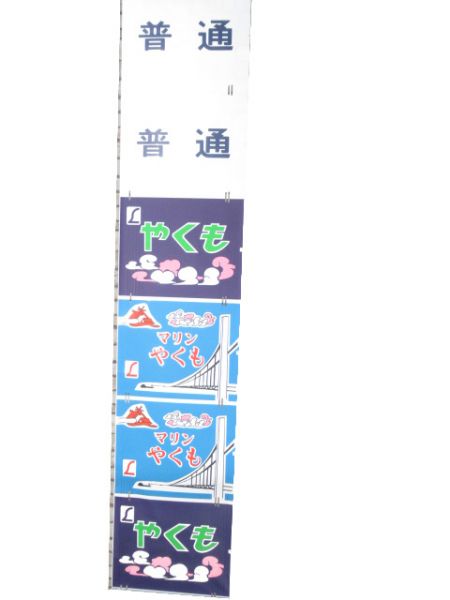 クハ381系 出雲運転区 前面絵幕 (非貫通用)