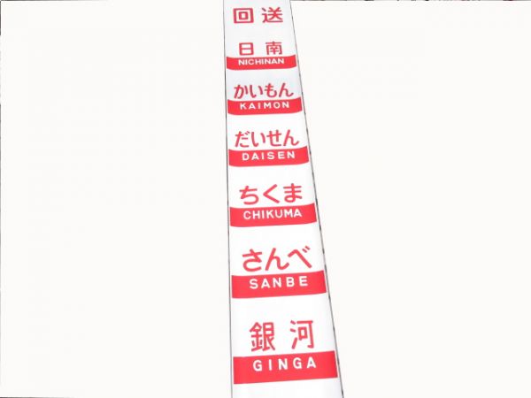 20系愛称幕