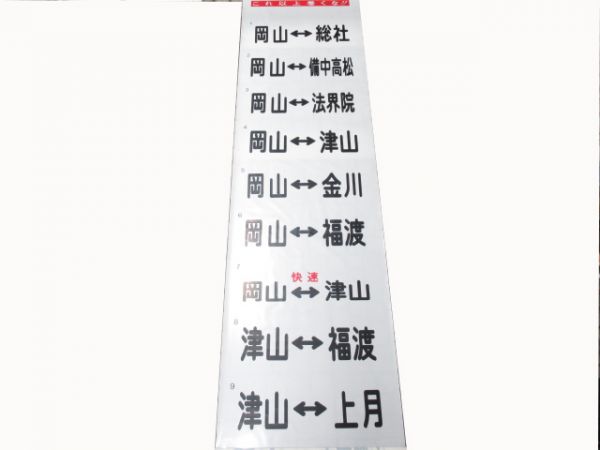 岡山キハ前幕