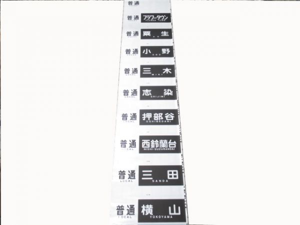 神戸電鉄側面