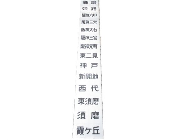 山陽 3000系 前面幕