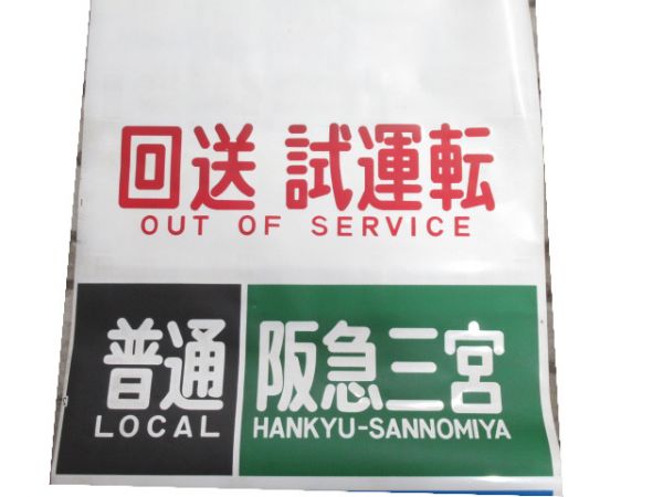 山陽 3000系 側面幕