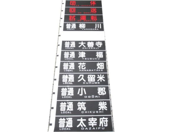 西鉄電車 (天神)大牟田線 [快急 入り]