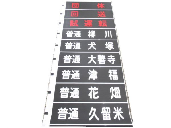 西鉄電車 (天神)大牟田線